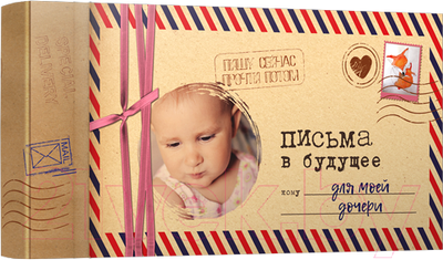 Творческий блокнот Попурри Письма в будущее для моей дочери (Мишина С.)