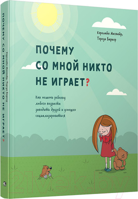 Книга Попурри Почему со мной никто не играет? (Магвайр К.)