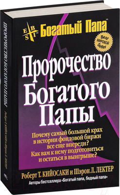 Книга Попурри Пророчество богатого папы (Кийосаки Р., Лектер Ш.)