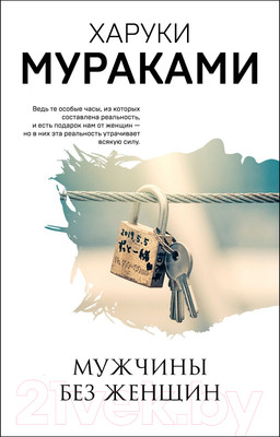 Книга Эксмо Мужчины без женщин (Мураками Х.)