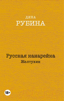 Художественная книга Эксмо Русская канарейка. Желтухин (Рубина Д.)