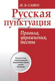 Учебное пособие Попурри Русская пунктуация. Правила, упражнения, тесты (Савко И.Э.)