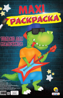 Раскраска Проф-Пресс Только для мальчиков