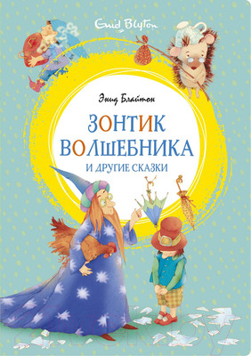 Художественная книга Махаон Зонтик волшебника и другие сказки (Блайтон Э.)
