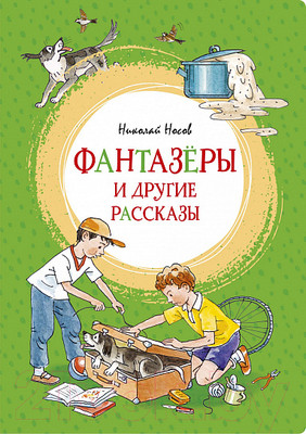 Книга Махаон Фантазеры и другие рассказы (Носов Н.)