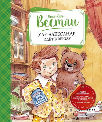 Художественная книга Махаон Уле-Александр идет в школу (Вестли А.)