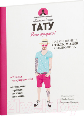 Книга Попурри Тату (Сика Н.)