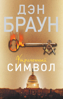 Художественная книга АСТ Утраченный символ (Браун Д.)