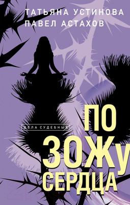 Художественная книга Эксмо По ЗОЖу сердца (Устинова Т.В., Астахов П.А)