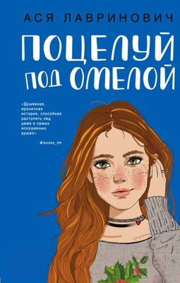 Художественная книга Эксмо Поцелуй под омелой (Лавринович А.)