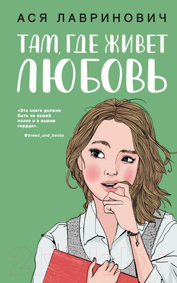 Книга Эксмо Там, где живет любовь (Лавринович А.)