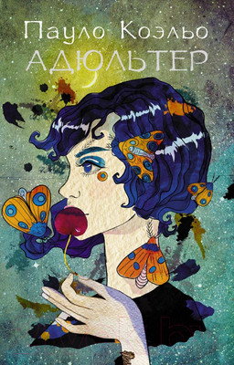 Книга АСТ Адюльтер (Коэльо П.)