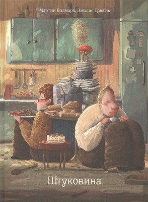 Художественная книга Попурри Штуковина (Видмарк М.)