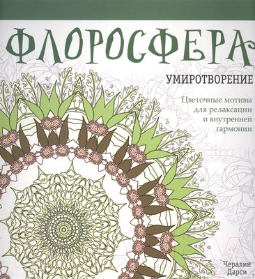 Книга Попурри Флоросфера. Умиротворение (Дарси Ч.)