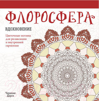 Нехудожественная книга Попурри Флоросфера. Вдохновение (Дарси Ч.)