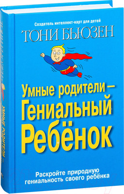 Книга Попурри Умные родители - гениальный ребенок (Бьюзен Т.)