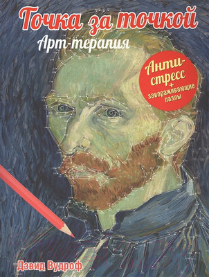 Книга Попурри Точка за точкой. Арт-терапия (Вудроф Д.)