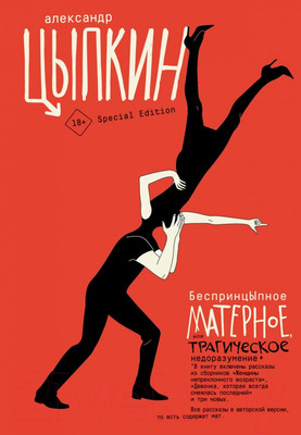 Художественная книга АСТ БеспринцЫпное матерное, или Трагическое недоразумение (Цыпкин А.)
