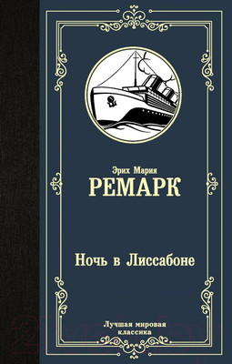 Книга АСТ Ночь в Лиссабоне. Роман (Ремарк Э.)