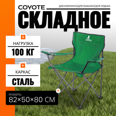 Кресло складное Coyote HKC-1001A (зеленый)
