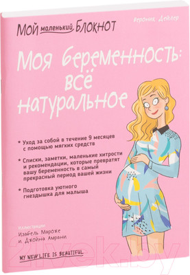 Нехудожественная книга Попурри Моя беременность: всё натуральное (Дейлер В.)