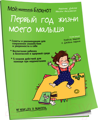 Нехудожественная книга Попурри Мой маленький блокнот. Первый год жизни моего малыша (Дейлер В.)