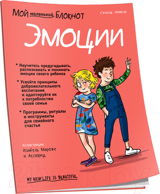 Нехудожественная книга Попурри Мой маленький блокнот. Эмоции (Невиль С.)