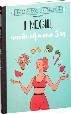 Книга Попурри Мой мотиватор. 1 месяц, чтобы сбросить 5кг (Пти К.)
