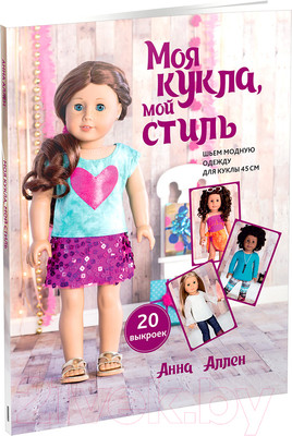 Книга Попурри Моя кукла, мой стиль (Аллен А.)