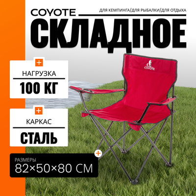 Кресло складное Coyote HKC-1001A (красный)