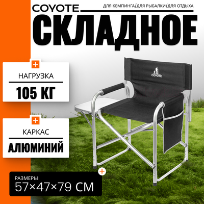 Кресло складное Coyote HKC-1046 (черный)