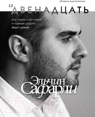 Книга АСТ Двенадцать (Сафарли Э.)