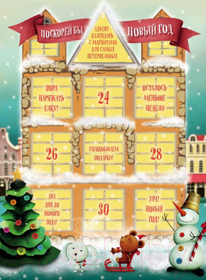 Адвент-календарь Эксмо Поскорей бы Новый год! Адвент-календарь / 9785040952045