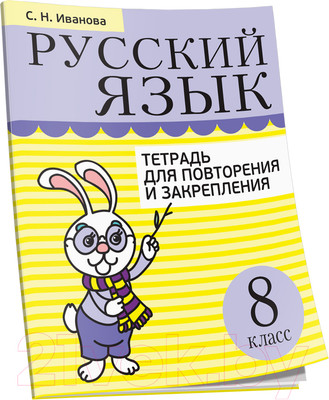 Рабочая тетрадь Попурри Русский язык. Тетрадь для повторения. 8 класс (Иванова С.Н.)