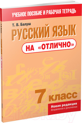 Учебное пособие Попурри Русский язык на "отлично". 7 класс (Балуш Т.В.)