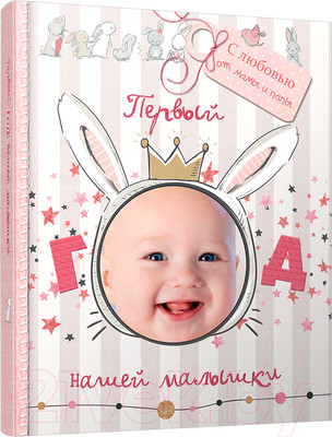 Альбом малыша Попурри Первый год нашей малышки / 4810764004796
