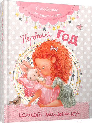 Альбом малыша Попурри Первый год нашей малышки / 4810764004802