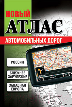 Карта автомобильных дорог Попурри Новый атлас автомобильных дорог