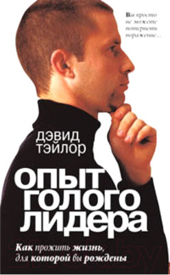 Книга Попурри Опыт голого лидера (Тэйлор Д.)