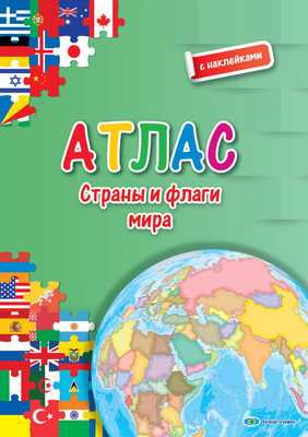 Атлас Белкартография Страны и флаги мира