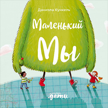 Художественная книга Альпина Маленький Мы (Кункель Д.)
