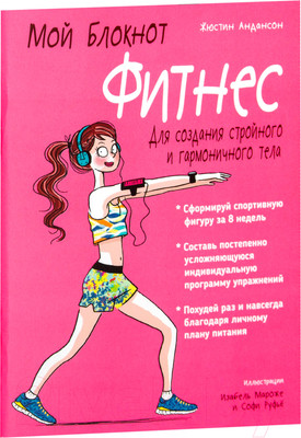 Книга Попурри Мой блокнот. Фитнес (Андансон Ж.)