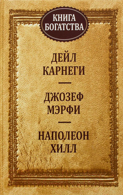 Книга Попурри Книга богатства (Карнеги Д.)