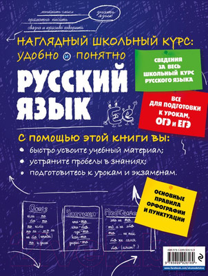 Учебное пособие Эксмо Русский язык (Железнова Е.В., Колчина С.)