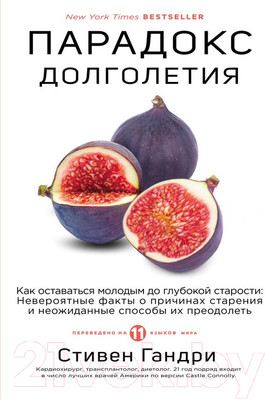 Книга Эксмо Парадокс долголетия (Гандри С.)
