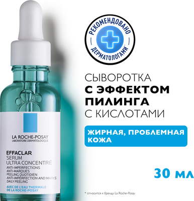 Сыворотка для лица La Roche-Posay Effaclar Ultra против несовершенств и постакне (30мл)