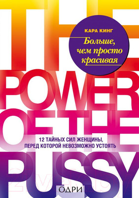 Нехудожественная книга Эксмо Больше, чем просто красивая. 12 тайных сил женщины (Кинг К.)