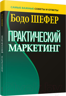 Книга Попурри Практический маркетинг (Шефер Б.)