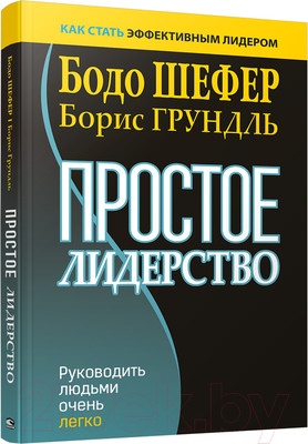 Книга Попурри Простое лидерство: руководить людьми очень легко (Шефер Б.)