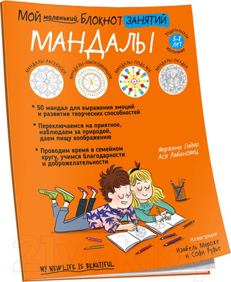 Книга Попурри Мой маленький блокнот занятий. Мандалы (Гийар В.)